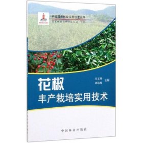 【正版新书】花椒丰产栽培实用技术