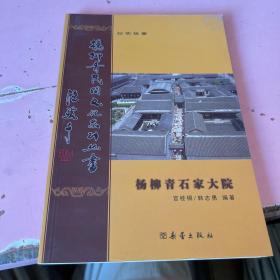 杨柳青民间文化系列丛书：纪实故事---杨柳青石家大院
