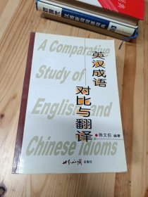 英汉成语对比与翻译