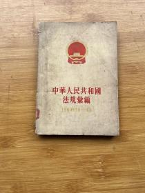 中华人民共和国法规汇编1960年1月-6月