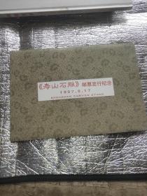 《寿山石雕》邮票发行纪念1997、8、17