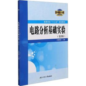 新华正版 电路分析基础实验(第2版) 王维斌编 9787561274231 西北工业大学出版社