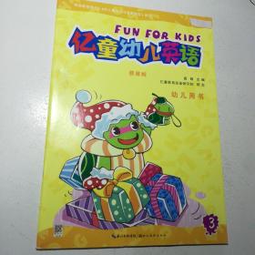 亿童幼儿英语 幼儿用书3
