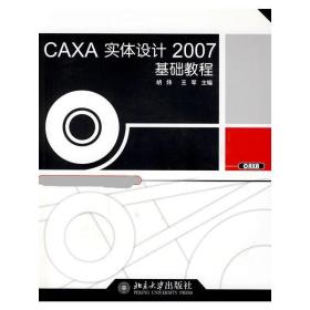 新华直营！CAXA实体设计2007基础教程9787301150832北京大学出版社胡炜