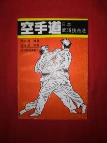经典老版丨空手道-日本武道技击法（1987年版）