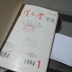 武汉大学学报自然科学版1994.1-6