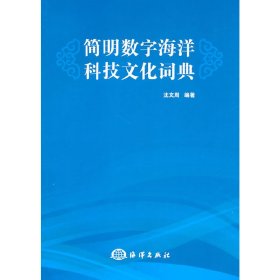 全新正版简明数字海洋科技文化词典9787502778958