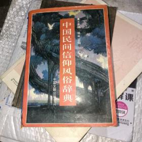 中国民间信仰风俗辞典