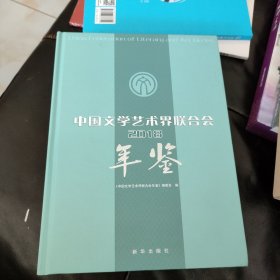 中国文学艺术界联合会年鉴 2018