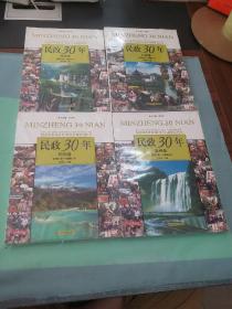 民政30年 江苏卷+福泉卷+贵州卷+四川卷（四本合售）