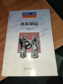 北京历史丛书 燕都梨园