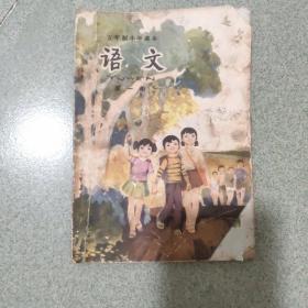 五年制小学语文第一册 全彩版 70后小学语文 80年代小学语文课本一年级全彩