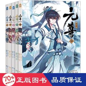 元尊漫画版(6-10) 中国幽默漫画 天蚕土豆 新华正版