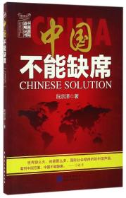 中国不能缺席/中国国际战略丛书