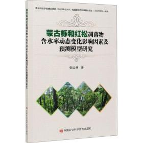 蒙古栎和红松凋落物含水率动态变化影响因素及预测模型研究张运林中国农业科学技术出版社