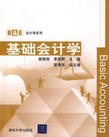 【正版书籍】B&E会计学系列：基础会计学