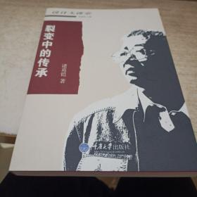 裂变中的传承