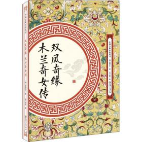 双凤奇缘:木兰奇女传 中国古典小说、诗词 (清)雪樵主人