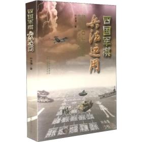 新华正版 四国军棋兵法应用 叶身潭 9787537758024 山西科学技术出版社