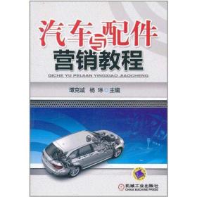 汽车与配件营销教程 大中专理科科技综合 谭克诚 新华正版