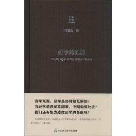 经学的瓦解 中国现当代文学理论 陈壁生 新华正版