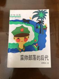 蛮帅部落的后代