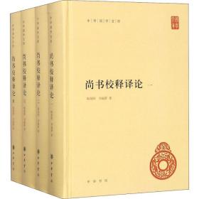正版 尚书校释译论(4册) 顾颉刚,刘起釪 9787101132274