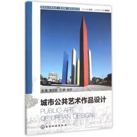 城市公共艺术作品设计/景观设计新视点新思维新方法丛书
