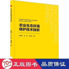 农业生态环境保护技术探析 经济理论、法规 张学权,李龙,宋利学