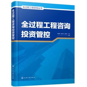 正版 全过程工程咨询丛书--全过程工程咨询投资管控 张晓英，高志伟，杨明芬，于泽 主编 9787122402196