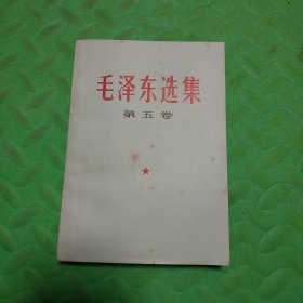 毛泽东选集 第五卷