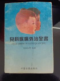 儿科疾病外治全书