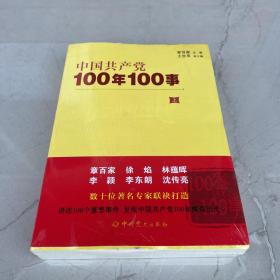 中国共产党100年100事 上下 未开封