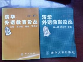 清华外语教育论丛.第1、2辑（二册合售）
