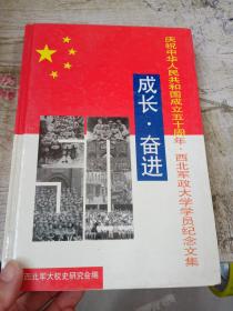 成长奋进 （庆祝中华人民共和国成立五十周年 西北军政大学学员纪念文集）