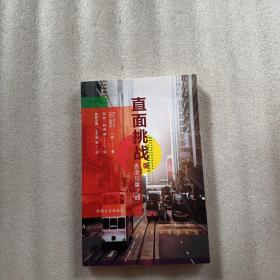 直面挑戰——香港反腐之路