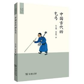 新书--中国古代生活丛书：中国古代的乞丐