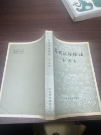 古代汉语语法，一版一印