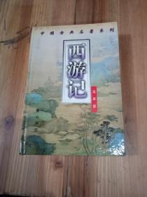 西游记  中国古典名著系列