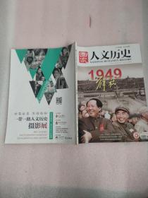 国家人文历史2019年九月下