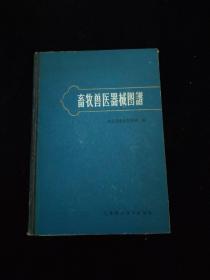 畜牧兽医器械图谱    精装