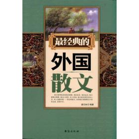新华正版 最经典的外国散文 盛文林 9787801417190 台海出版社 2011-01-01