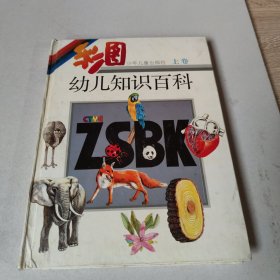 彩图幼儿知识百科（上卷）精装本