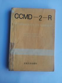 CCMD-2-R   中国精神疾病分类方案与诊断标准