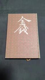 日文原版：日本人历史第三卷金钱
