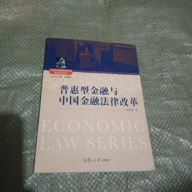 普惠型金融与中国金融法律改革
