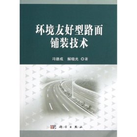 环境友好型路面铺装技术冯德成,解晓光科学出版社