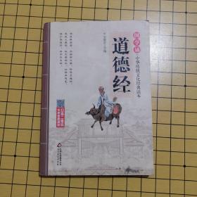 国学诵·中华传统文化经典读本:道德经（注音大字版）