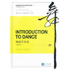 Introduction to Dance 舞蹈学导论（英译本）❤ 吕艺生 知识产权出版社9787513022293✔正版全新图书籍Book❤