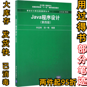 Java程序设计（第4版）辛运帏9787302468998清华大学出版社2017-08-01